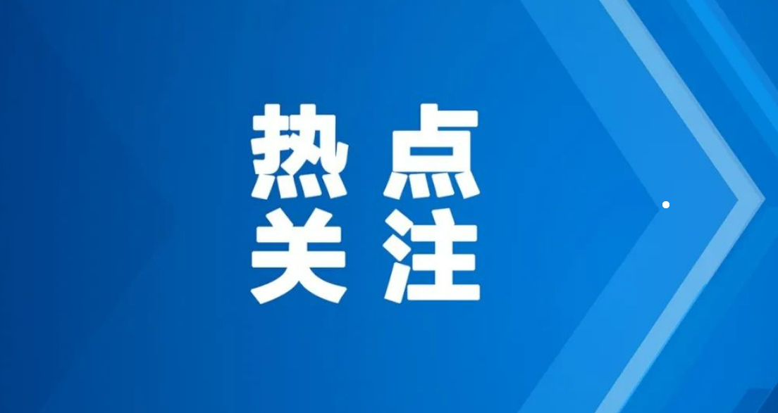 網信部門公開曝光第四批涉公共政策、突發案